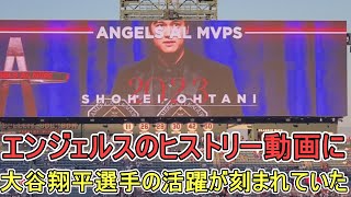 大谷翔平選手の活躍がエンジェルス史に刻まれる【大谷翔平選手】対
