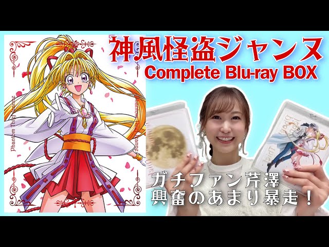 神風怪盗ジャンヌPKG開封！】ガチファン芹澤優が興奮のあまり暴走した