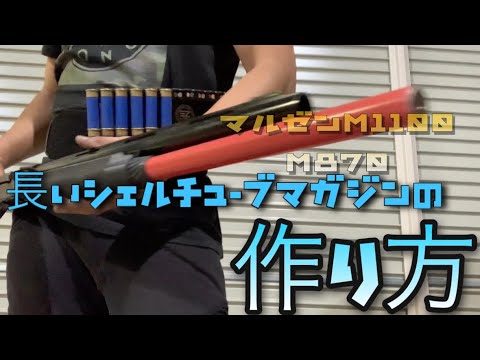 マルゼン M870/M1100 ロング・エクステンションマガジンチューブ・キット