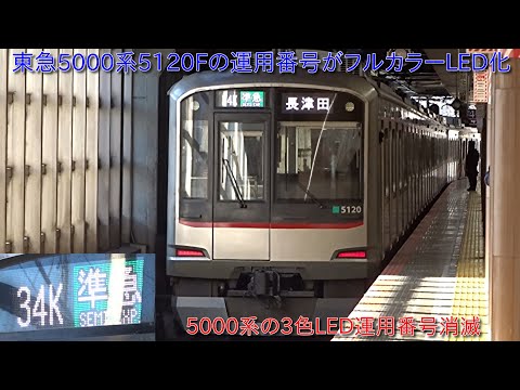東急5000系5120Fの運用番号がフルカラーLED化】5000系の運用番号3色LED