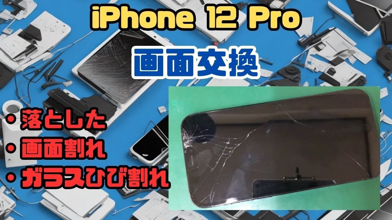iPhone12Pro画面交換】落としてガラスがひび割れたiPhone12Proの画面を