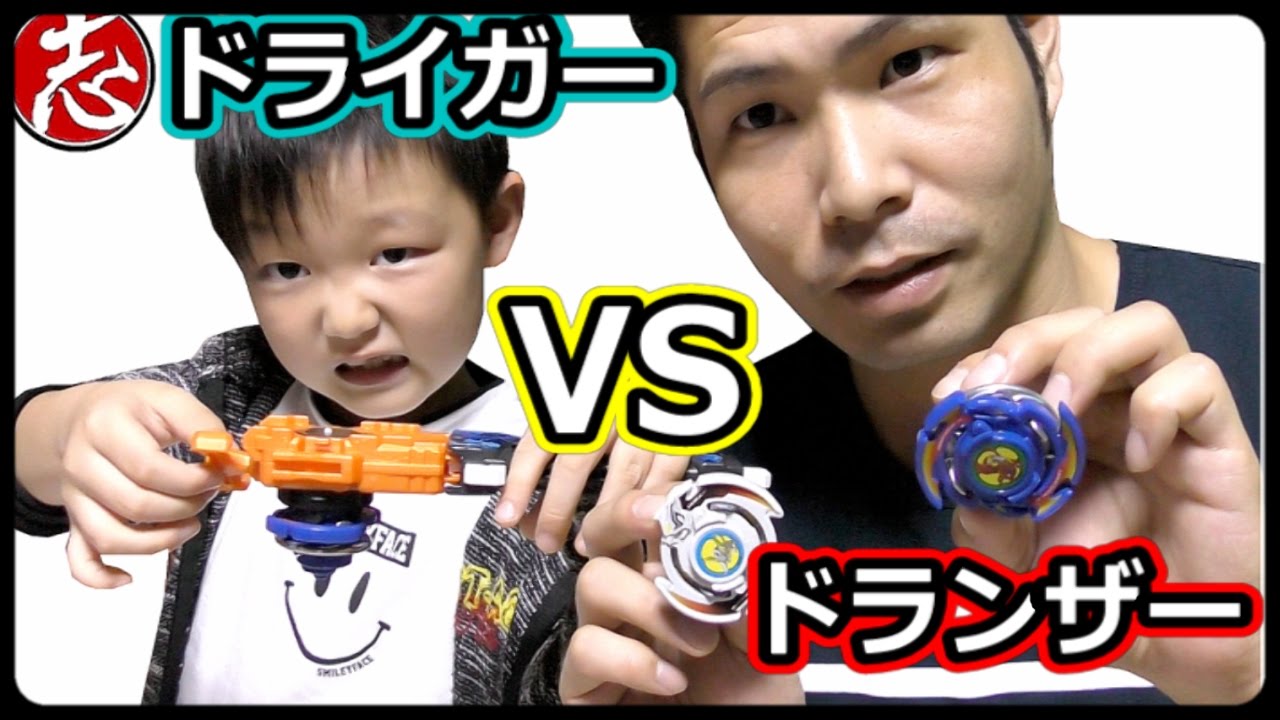 ベイブレードバースト】懐かしの爆転シュート！初代ドライガーVS