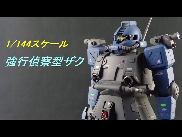 1/144スケール 強行偵察型ザク 製作過程 - YouTube