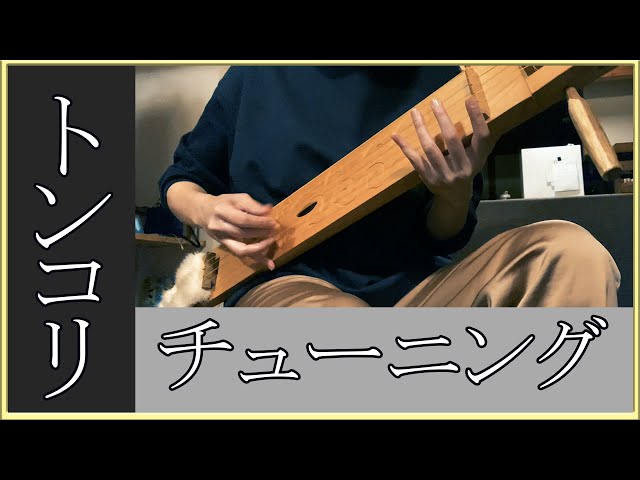 Ainu] String a shamisen on a tonkori and tune it - YouTube