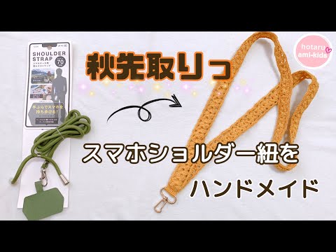 How to knit a stylish smartphone shoulder strap ☆ Make it in an