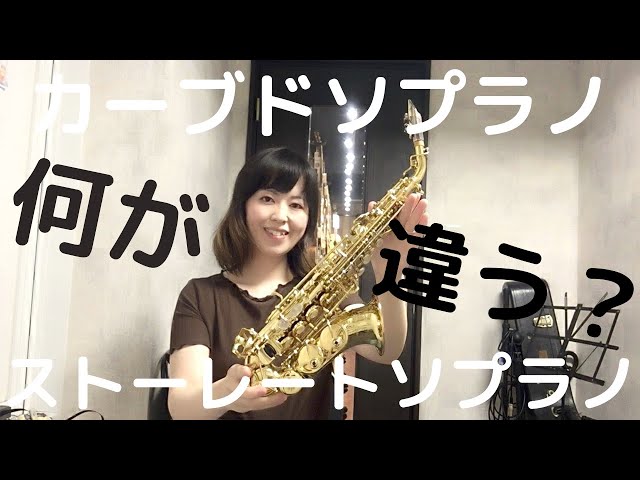カーブドソプラノサックス