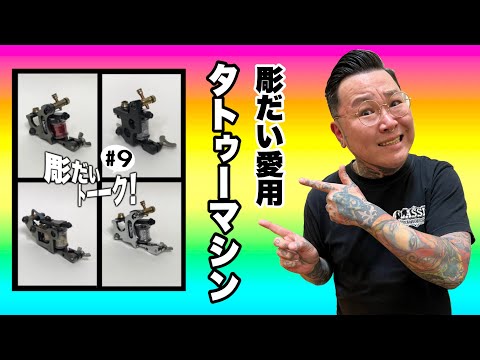 ガチ彫り師のタトゥーマシン紹介 - YouTube