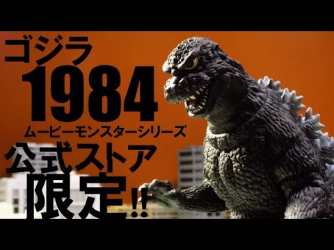 ムービーモンスターシリーズ】公式ストア限定!!5種類を見比べ！ゴジラ