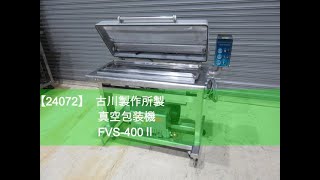 24072】古川製作所 真空包装機 FVS-400Ⅱ - YouTube