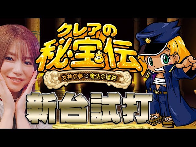 パチスロ新台「クレアの秘宝伝 女神の夢と魔法の遺跡」瑠花が新台試打