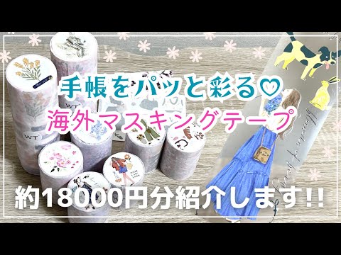 手帳を簡単に可愛く彩る海外マスキングテープ🏝✨約18000円分紹介し