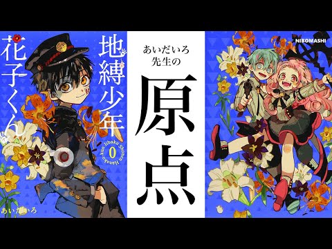 地縛少年花子くん】0巻それは原点！衝撃のデビュー作「愛しのリビング