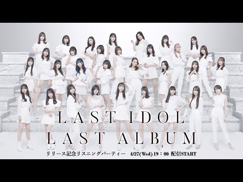 プレミア必須！LAST IDOL アルバム プレミア必須！LAST IDOL アルバム