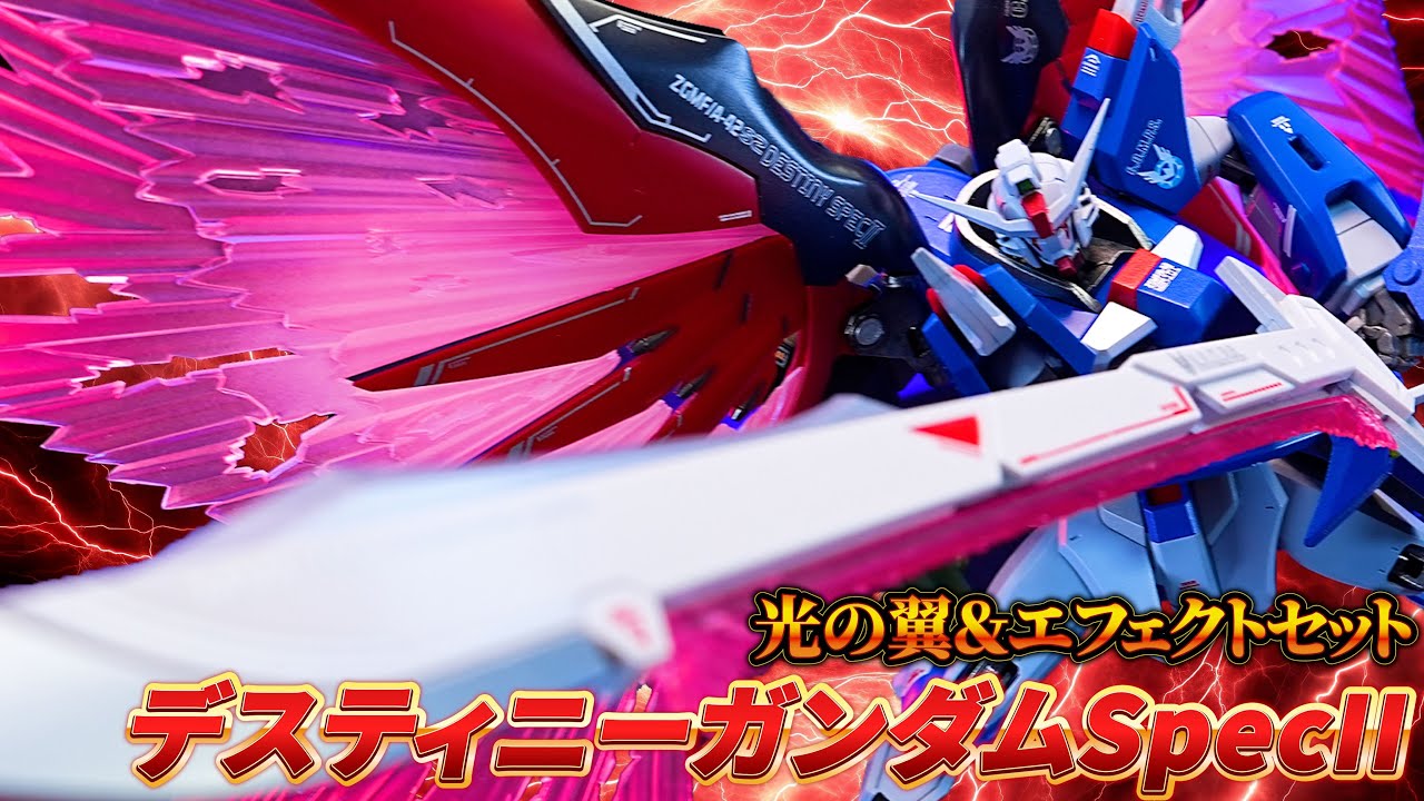METAL ROBOT魂 デスティニーガンダムSpecII専用光の翼＆エフェクト