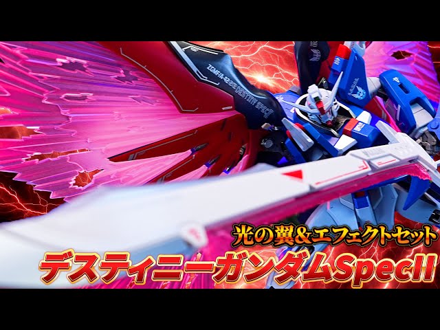 METAL ROBOT魂 デスティニーガンダムSpecII専用光の翼＆エフェクト