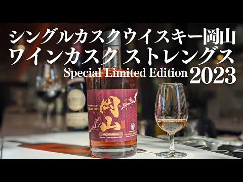 最終値下ウイスキーシングルカスク岡山 2023 WINE CASK