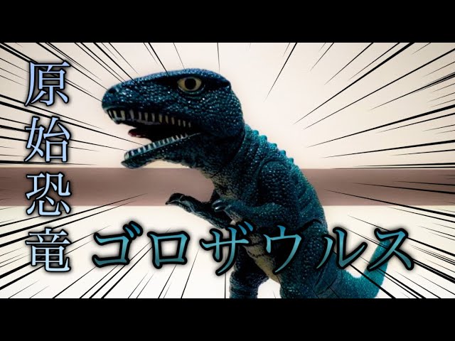 90年代BANDAI製ソフビ】ゴロザウルスのクオリティが凄いっ！ - YouTube
