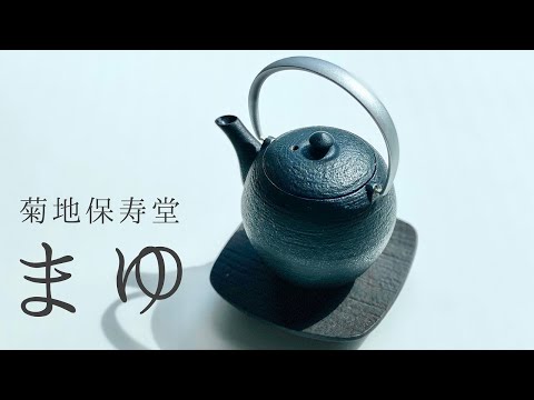 菊地保寿堂奥山清行デザインティーポット げんじss 茶托 月 4枚