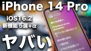 神アプデ】iOS 16.2 でiPhone 14 Proが超進化してしまいました