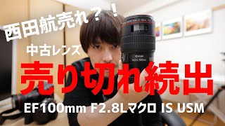 Nishida Wataru Sells?!] Canon EF100mm F2.8L Macro IS USM