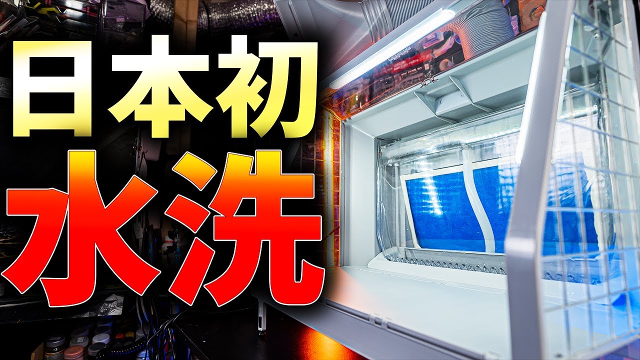 ガノタがエアテックスの水洗式塗装ブースを世界最速レビュー