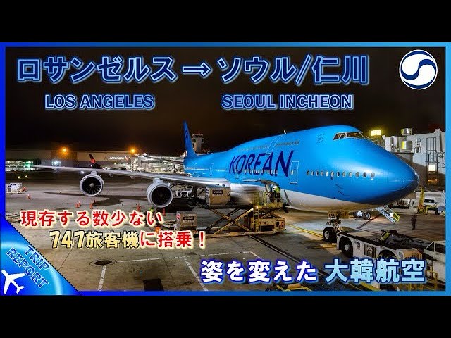 貴重な747旅客機へ】大韓航空 | 🇺🇸 Los Angeles (LAX) ― 🇰🇷 Seoul