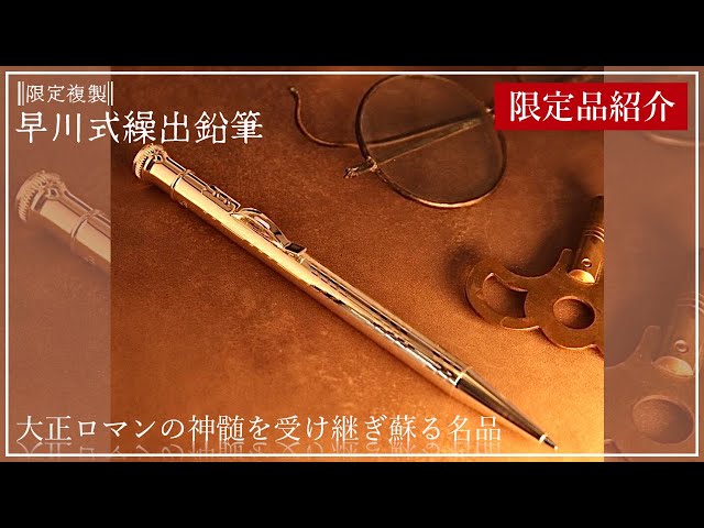 限定品紹介】限定複製 早川式繰出鉛筆～大正ロマンの神髄を受け継ぎ