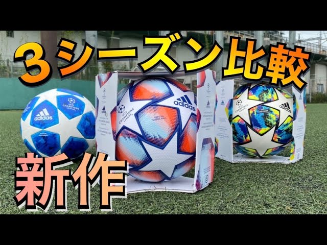 新作】チャンピオンズリーグ 公式球 FINALE 20/21 レビュー | 比較