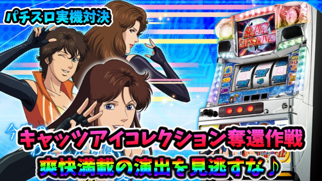 ☆早い者勝ち価格☆パチスロ実機 キャッツアイコレクション奪還作戦