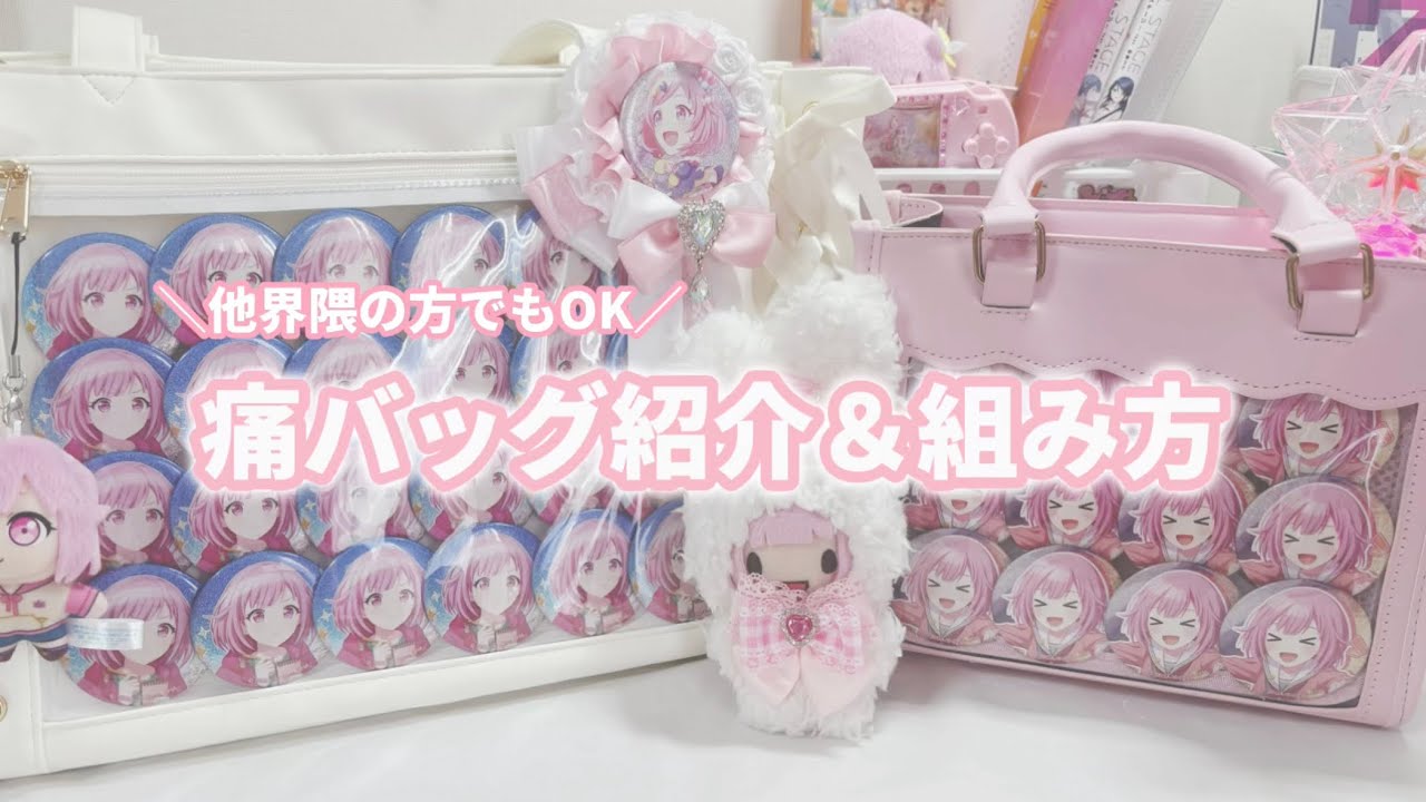 他界隈の方でもOK！/痛バッグ紹介＆組み方 - YouTube