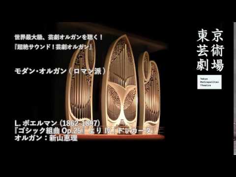 超絶サウンド！芸劇オルガン】L.ボエルマン：『ゴシック組曲Op.25
