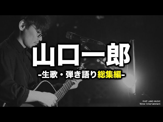 総集編】山口一郎(サカナクション)の生歌・弾き語りまとめ - YouTube