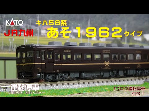 鉄道模型の世界】JR九州キハ58系あそ1962タイプ（ホビーセンター製品