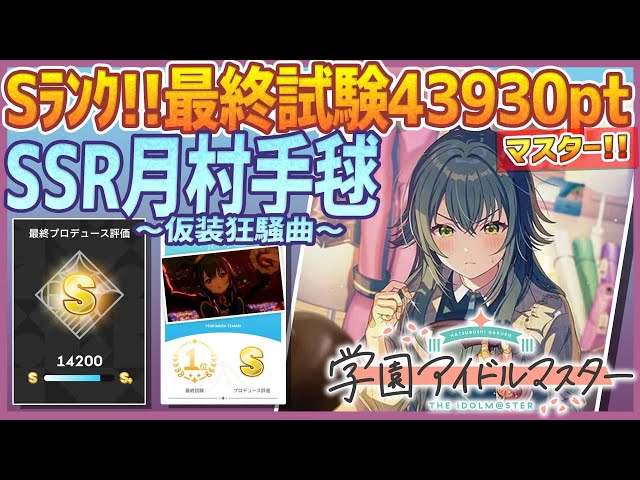 学マス/マスター】SSR月村手毬［仮装狂騒曲］【最終試験Sﾗﾝｸ:43930pt