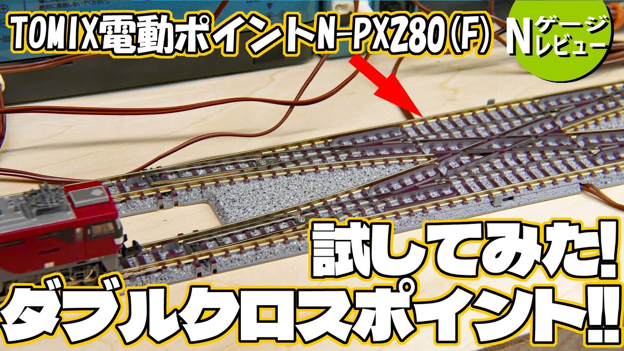 鉄道模型一時 | ◇鉄道模型、TOMIX、ダブルクロスオーバーポイントの