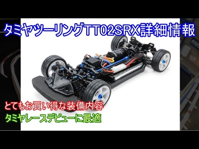 タミヤ ラジコン ツーリングカー tt02SRX 受信機以外のメカ付き タミヤ