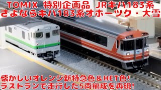 さよならキハ183系オホーツク・大雪5両セット トミックス Nゲージ