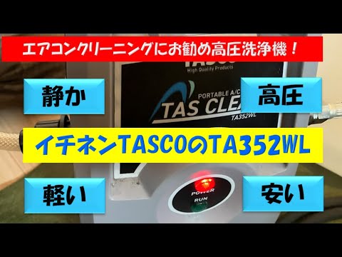 エアコンクリーニングにおすすめの高圧洗浄機！これからハウス