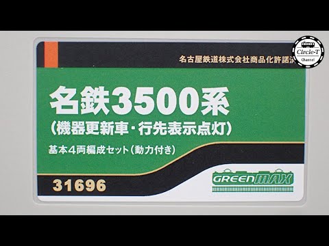 開封動画】グリーンマックス31696/31697 名鉄3500系（機器更新車・行先