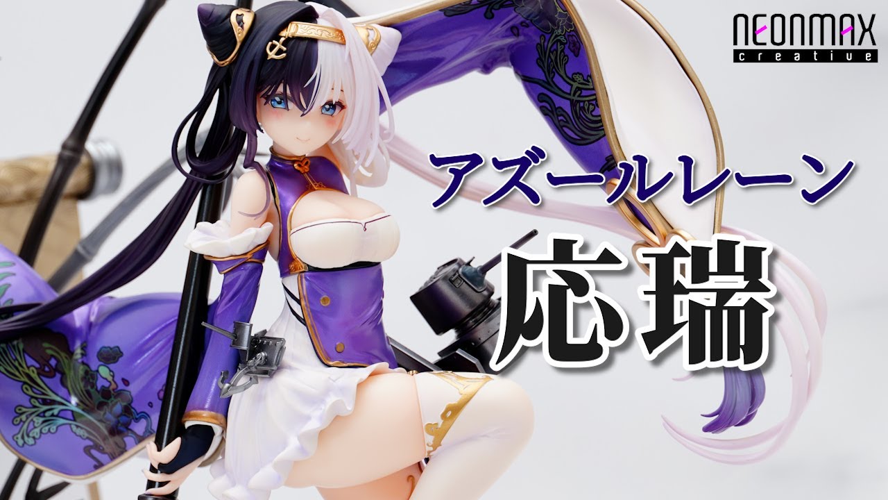 フィギュア】ネオンマックス アズールレーン 応瑞 フィギュアレビュー
