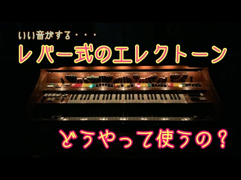 ビンテージエレクトーンで弾く - YouTube