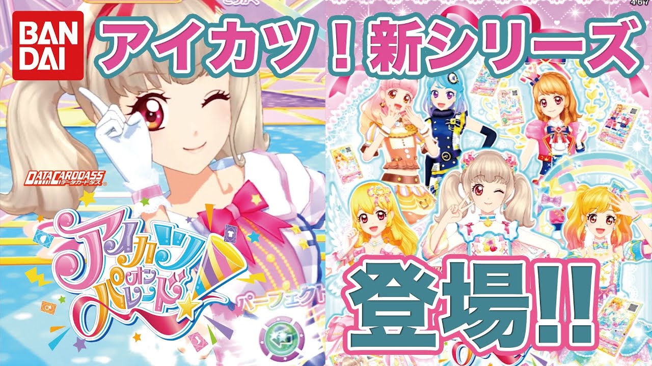 アイカツオンパレード！大量まとめ売り