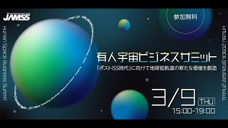 最前線から見つめる、宇宙ビジネスの未来とは ～【有人宇宙ビジネス