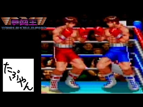 単発実況】 拳闘王 【SFC】 レトロゲーム実況 【たぶやん】 - YouTube