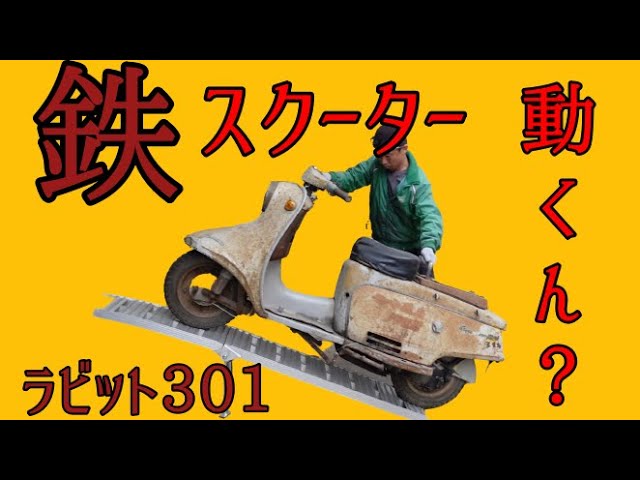 富士重工 ﾗﾋﾞｯﾄ】ヤフオク買った60年前の鉄スクーター！エンジン始動