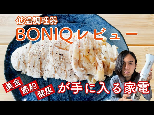 BONIQレビュー：低温調理器の中で1番使いやすく買いな製品 - YouTube