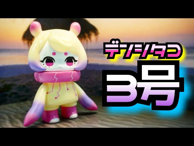 入手困難！】日ノ元重工が開発した海洋探査ロボット 「デンシタコ3号