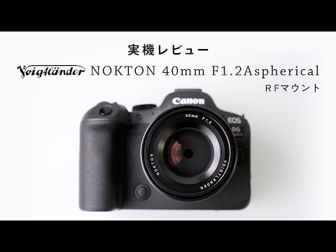 描写性能がすごい！Voigtlander NOKTON 40mm F1.2Aspherical RF