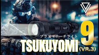 TSUKUYOMI9（ツクヨミ9） (VR.3) | 公式ブランドサイト