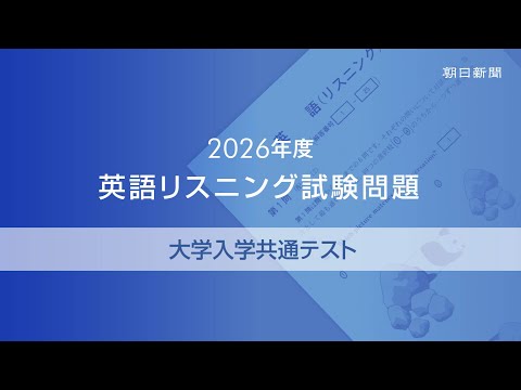 2026年度大学入学共通テスト 英語リスニング試験問題 - YouTube